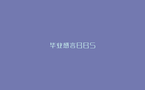 毕业感言BBS