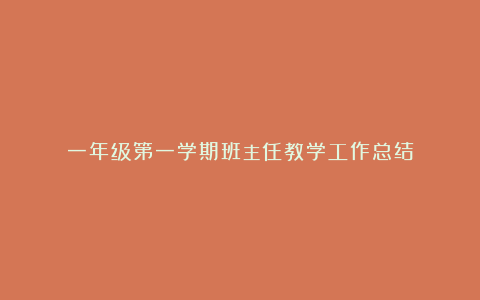 一年级第一学期班主任教学工作总结