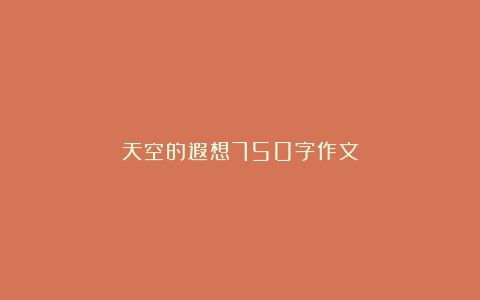 天空的遐想750字作文