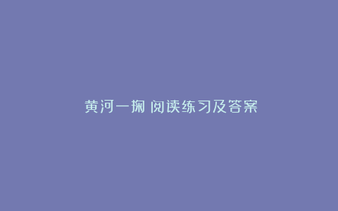 《黄河一掬》阅读练习及答案