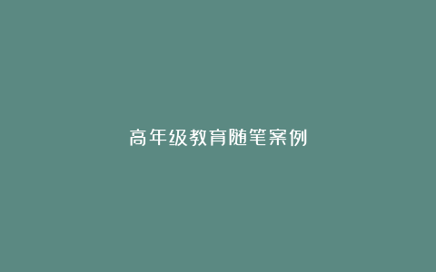 高年级教育随笔案例