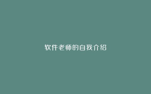 软件老师的自我介绍