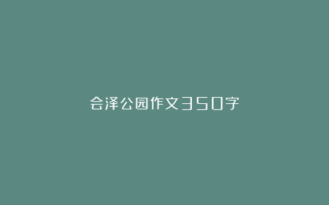 会泽公园作文350字