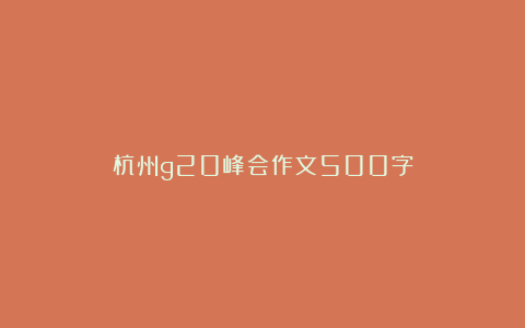 杭州g20峰会作文500字