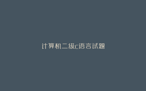 计算机二级c语言试题