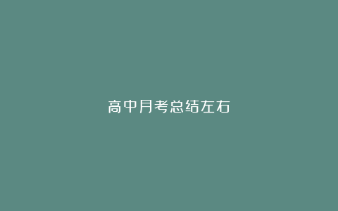 高中月考总结左右