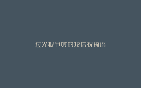 过光棍节时的短信祝福语