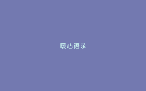 暖心语录