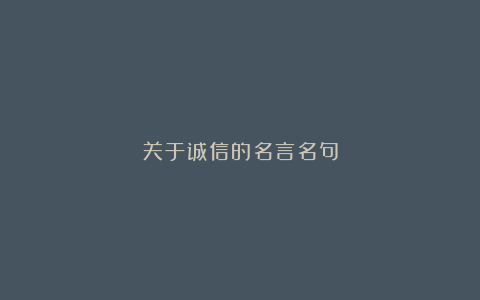 关于诚信的名言名句