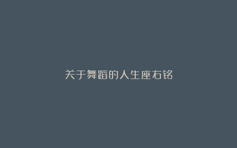 关于舞蹈的人生座右铭