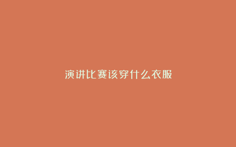 演讲比赛该穿什么衣服