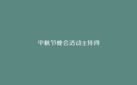 中秋节晚会活动主持词