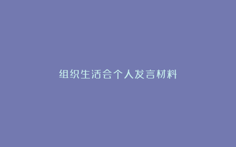 组织生活会个人发言材料