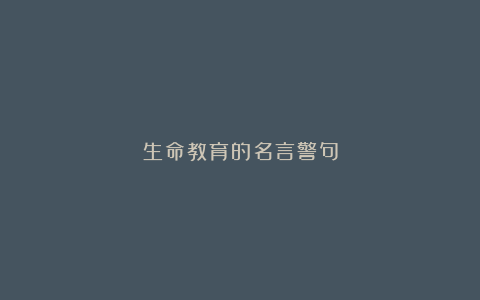 生命教育的名言警句