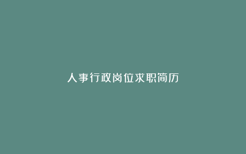 人事行政岗位求职简历