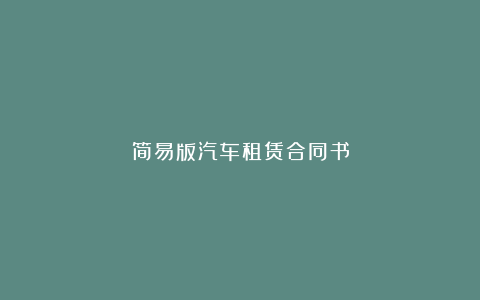 简易版汽车租赁合同书