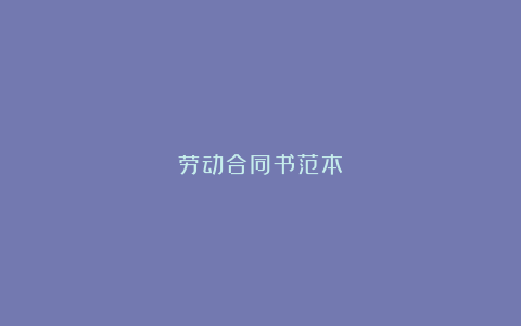 劳动合同书范本