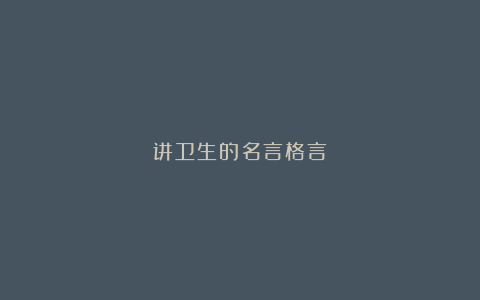 讲卫生的名言格言