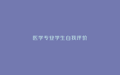 医学专业学生自我评价