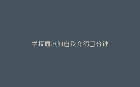 学校面试的自我介绍3分钟