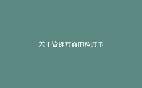 关于管理方面的检讨书