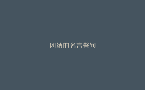 团结的名言警句