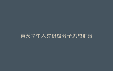 有关学生入党积极分子思想汇报