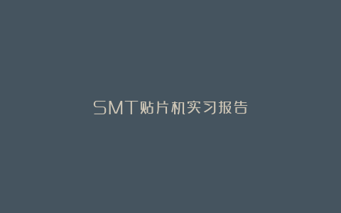 SMT贴片机实习报告