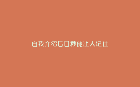 自我介绍60秒能让人记住