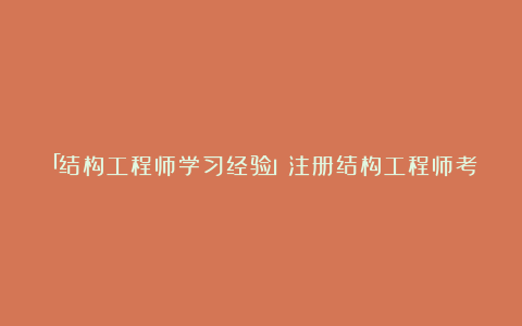 「结构工程师学习经验」注册结构工程师考试与评分办法