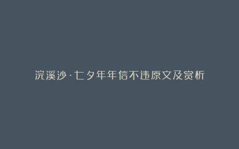 浣溪沙·七夕年年信不违原文及赏析