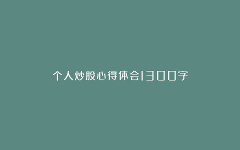 个人炒股心得体会1300字