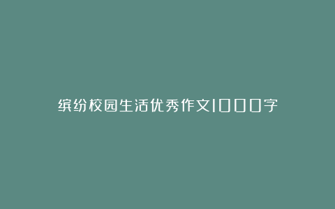 缤纷校园生活优秀作文1000字