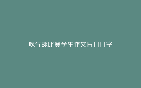 吹气球比赛学生作文600字