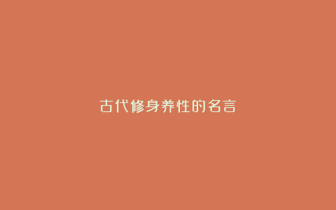 古代修身养性的名言