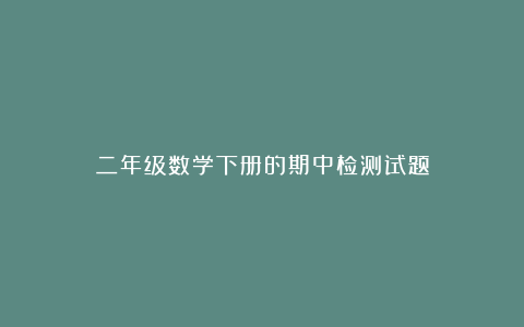 二年级数学下册的期中检测试题