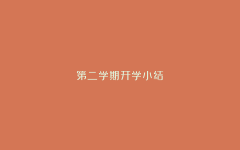 第二学期开学小结