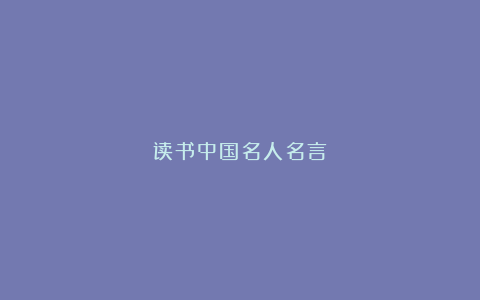 读书中国名人名言