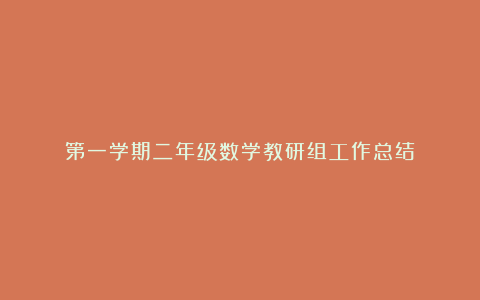 第一学期二年级数学教研组工作总结