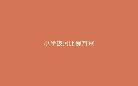 小学拔河比赛方案