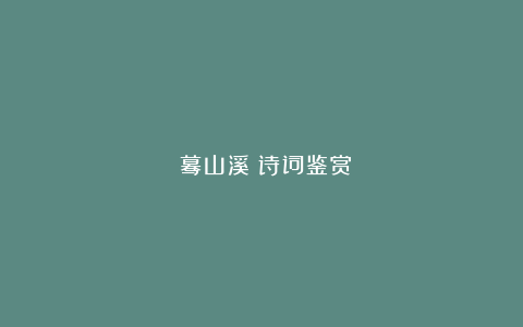 《蓦山溪》诗词鉴赏