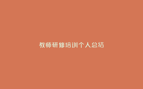 教师研修培训个人总结