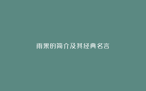 雨果的简介及其经典名言