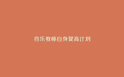 音乐教师自身提高计划