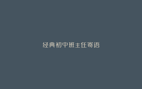 经典初中班主任寄语