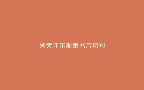 列夫托尔斯泰名言诗句