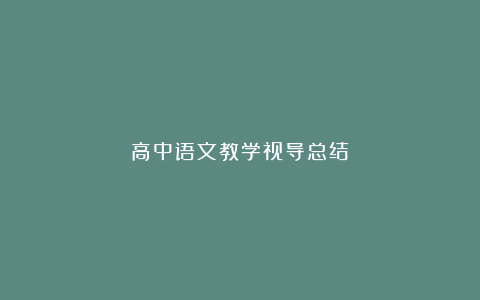 高中语文教学视导总结