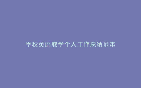 学校英语教学个人工作总结范本