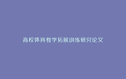 高校体育教学拓展训练研究论文