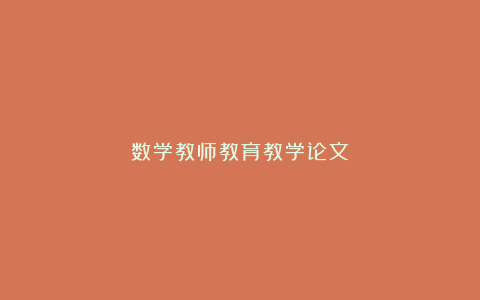 数学教师教育教学论文